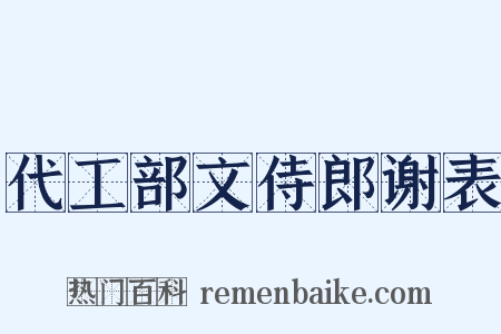 代工部文侍郎谢表是什么意思的图片